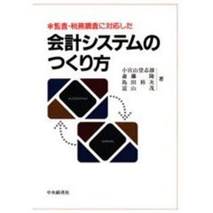 監査・税務調査に対応した会計システムのつくり方
