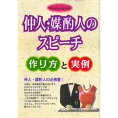 仲人・媒酌人のスピーチ　作り方と実例
