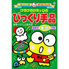 けろけろけろっぴのびっくり手品