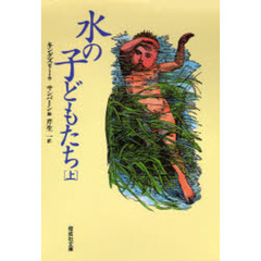 水の子どもたち　陸の子どものための妖精の物語　上