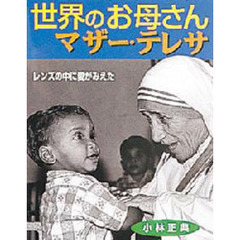 世界のお母さんマザー・テレサ　レンズの中に愛がみえた