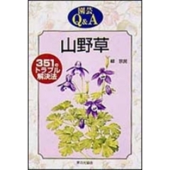 山野草　３５１のトラブル解決法