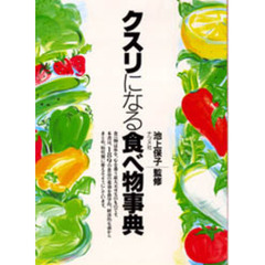 クスリになる食べ物事典