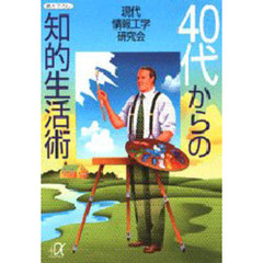 ４０代からの知的生活術