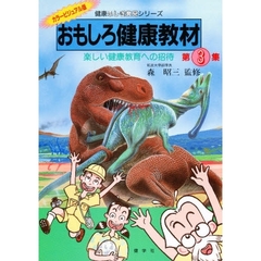 おもしろ健康教材　楽しい健康教育への招待　第３集　カラービジュアル版　クイズ編・解答編