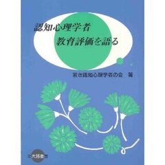 認知心理学者教育評価を語る