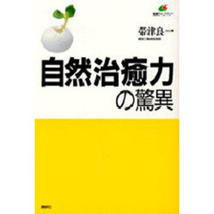自然治癒力の驚異