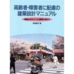 高齢者・障害者に配慮の建築設計マニュアル　「福祉のまちづくり」実現に向けて