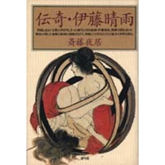 伝奇・伊藤晴雨