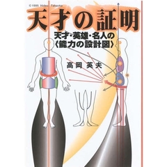 天才の証明　天才・英雄・名人の〈能力の設計図〉