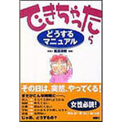 できちゃったらどうするマニュアル