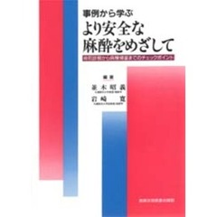 事例から学ぶより安全な麻酔をめざして　術前診察から病棟帰室までのチェックポイント