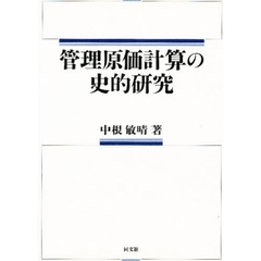管理原価計算の史的研究