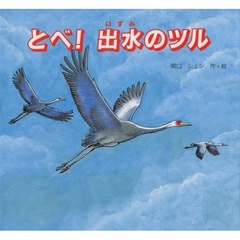 とべ！出水のツル