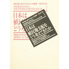 教科書に書かれなかった戦争　Ｐａｒｔ　２６　日本は植民地支配をどう考えてきたか　戦後５０年国会決議は海外からどう評価されたか