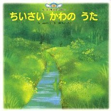 ちいさいかわのうた