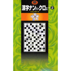 漢字ナンバークロス　２