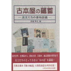 古本屋の蘊蓄　店主たちの書物談義