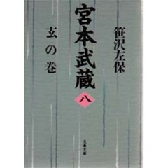 宮本武蔵　８　玄の巻