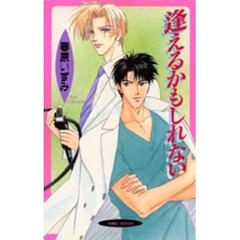 逢えるかもしれない