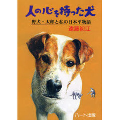 人の心を持った犬　野犬・太郎と私の日本平物語