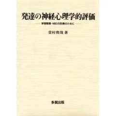発達の神経心理学的評価　学習障害・ＭＢＤの診断のために