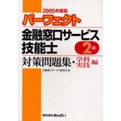 パーフェクト金融窓口サービス技能士２級対策問題集・学科・実技編　２００５年度版