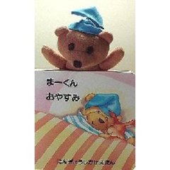 まーくんおやすみ