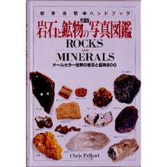 岩石と鉱物の写真図鑑　完璧版　オールカラー世界の岩石と鉱物５００
