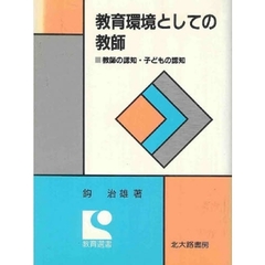 教育環境としての教師　教師の認知・子どもの認知
