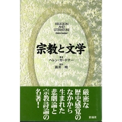 宗教と文学