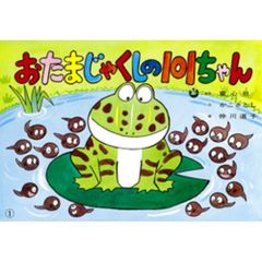 おたまじゃくしの１０１ちゃん