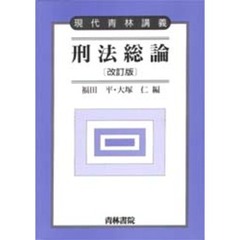 刑法総論　改訂版