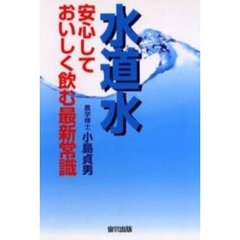 水道水　安心しておいしく飲む最新常識