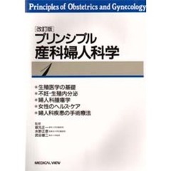 プリンシプル産科婦人科学　１　改訂版