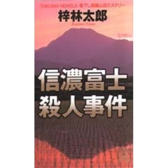 信濃富士殺人事件