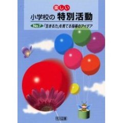 楽しい小学校の特別活動　７　「生きる力」を育てる指導のアイデア
