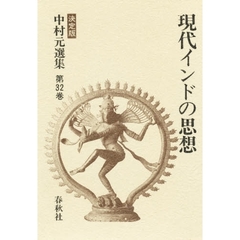 中村元選集　決定版　第３２巻　現代インドの思想