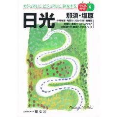 日光　那須・塩原　２版