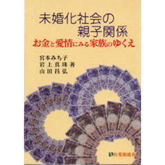 未婚化社会の親子関係　お金と愛情にみる家族のゆくえ