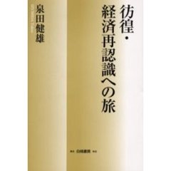 彷徨・経済再認識への旅
