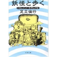 妖怪と歩く　ドキュメント・水木しげる