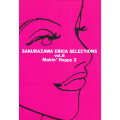 桜沢エリカ選集　６　メイキン・ハッピィ　下