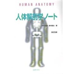 人体解剖学ノート　改訂５版