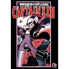 キャプテンＫＥＮ