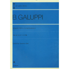ガルッピ／ピアノ・ソナタ集（解説付） (全音ピアノライブラリー)
