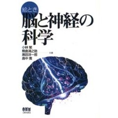絵とき脳と神経の科学