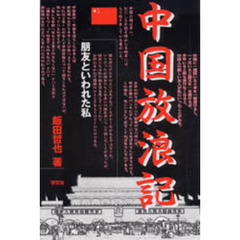 中国放浪記　朋友といわれた私