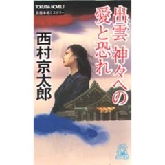 出雲神々への愛と恐れ