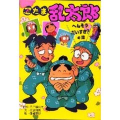 忍たま乱太郎　へんそうだいすき？の段